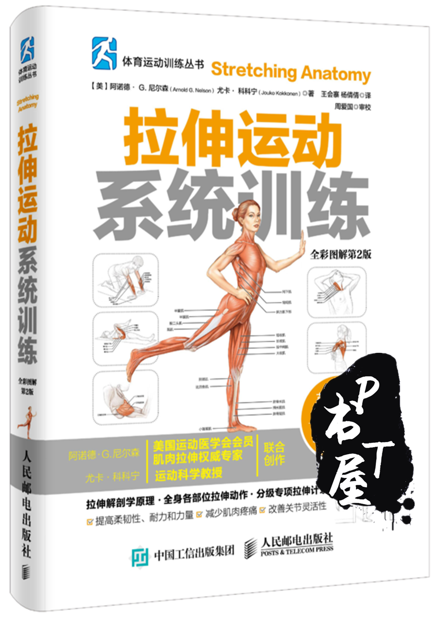拉伸运动系统训练 全彩图解第2版 Book Cover