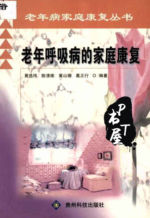 老年呼吸病的家庭康复 Book Cover