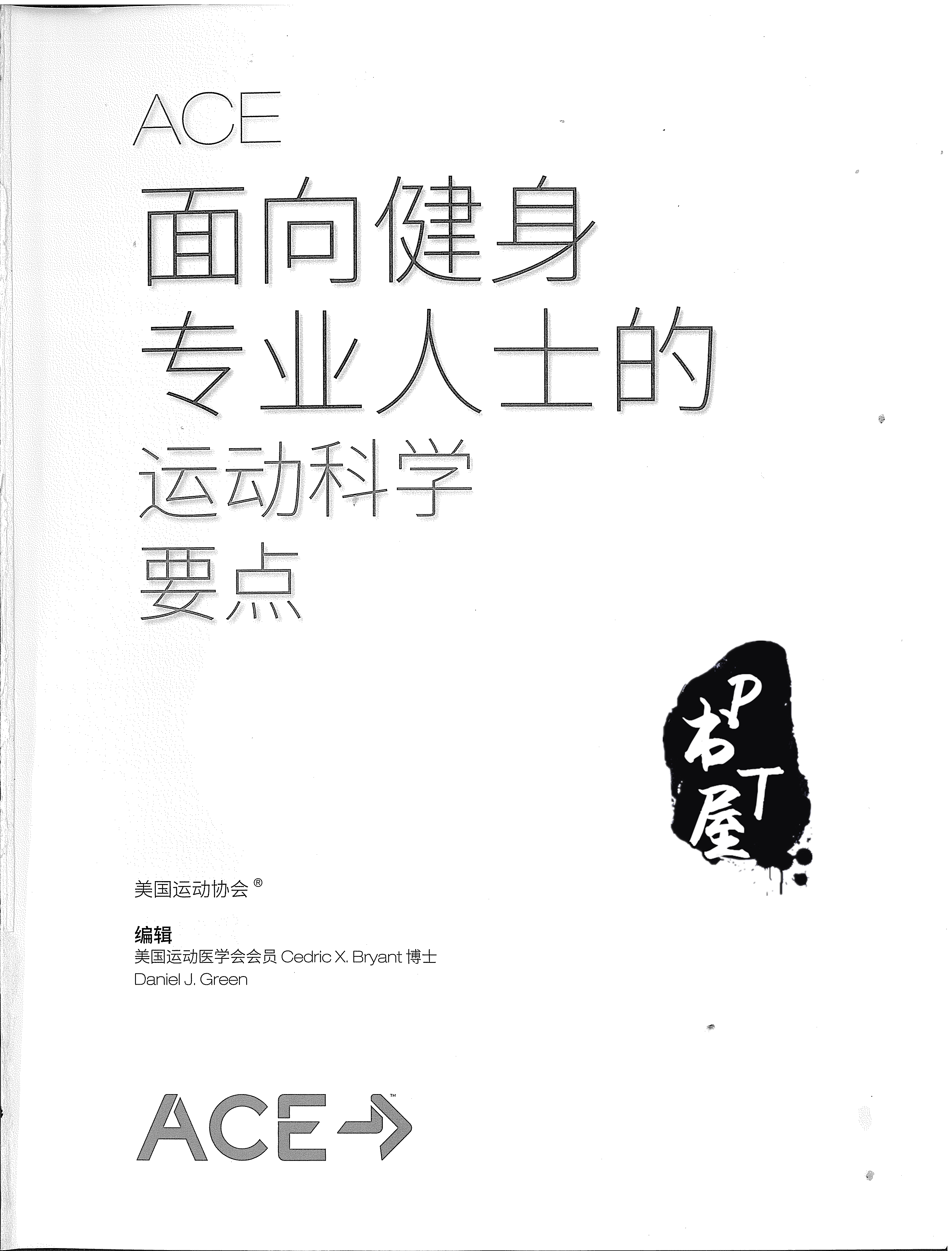 ACE面向健身专业人士的运动科学要点 Book Cover