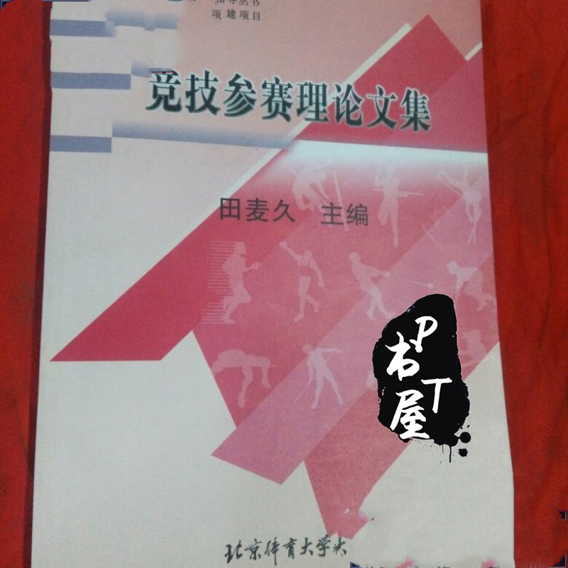 现代专项训练与实战案例指导丛书-竞技参赛理论文集 Book Cover