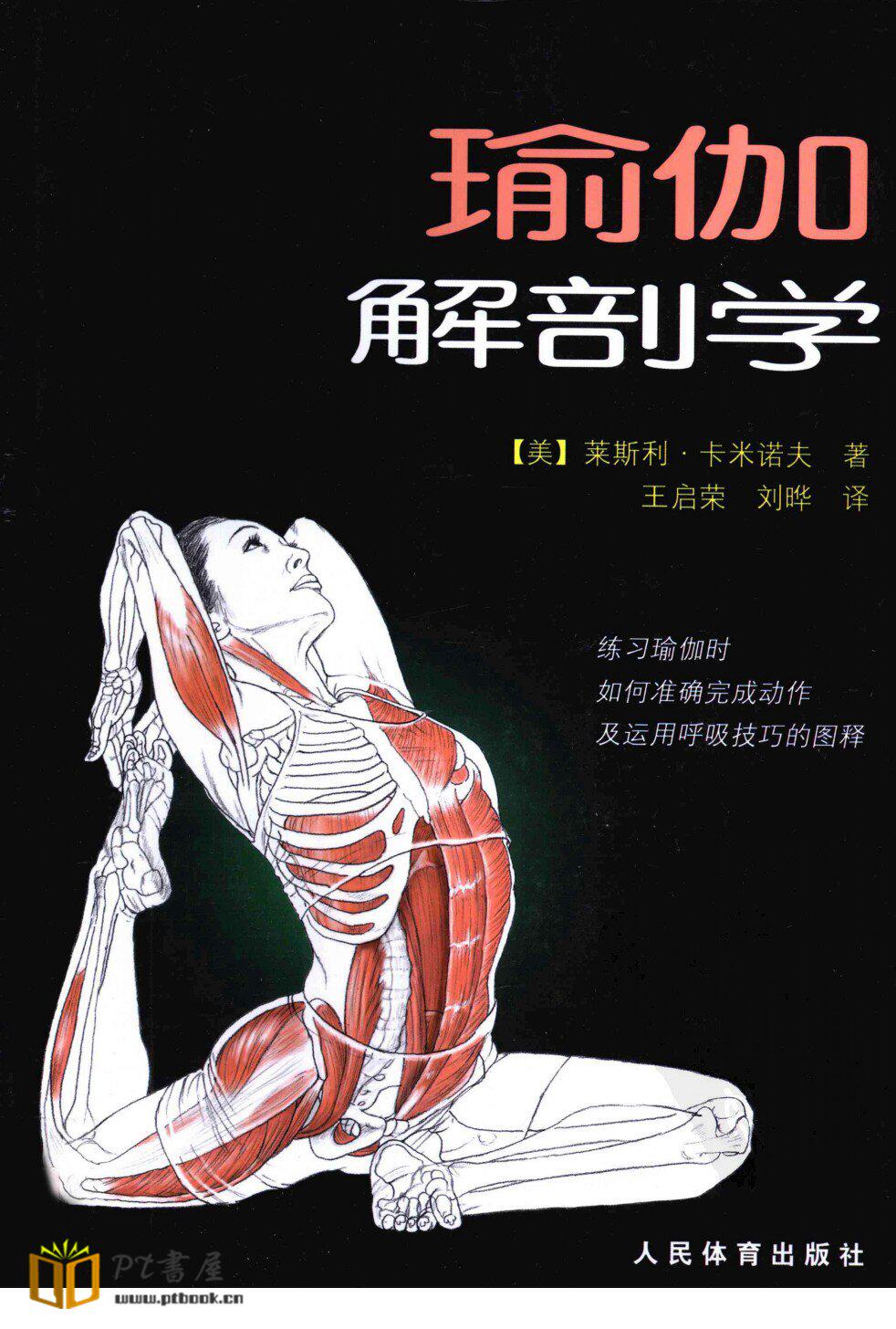 瑜伽解剖学 Book Cover