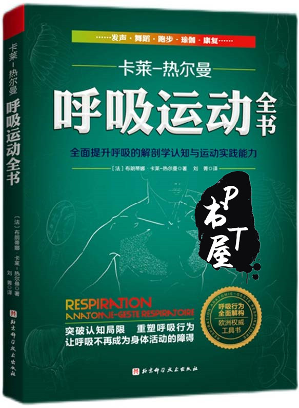 呼吸运动全书 全面提升呼吸的解剖学认知与运动实践能力 Book Cover