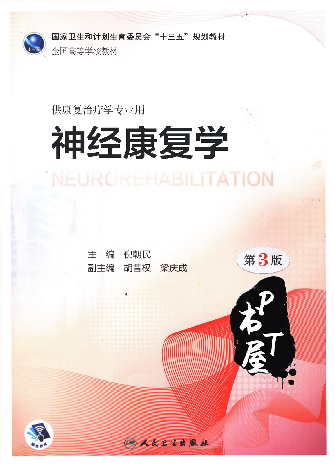 神经康复学 第3版 本科康复 配增值 Book Cover