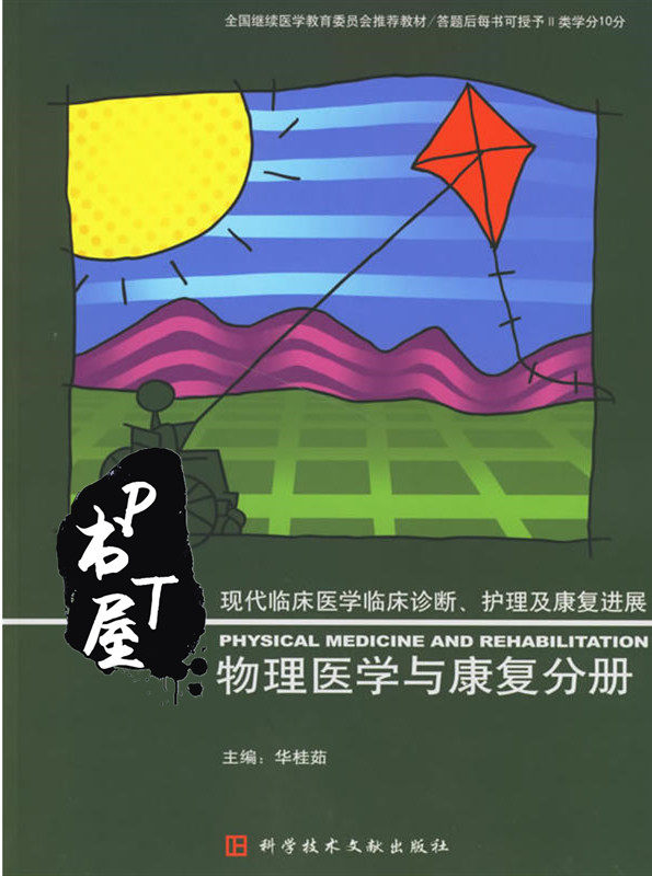 现代临床医学临床诊断、护理及康复进展 物理医学与康复分册 Book Cover