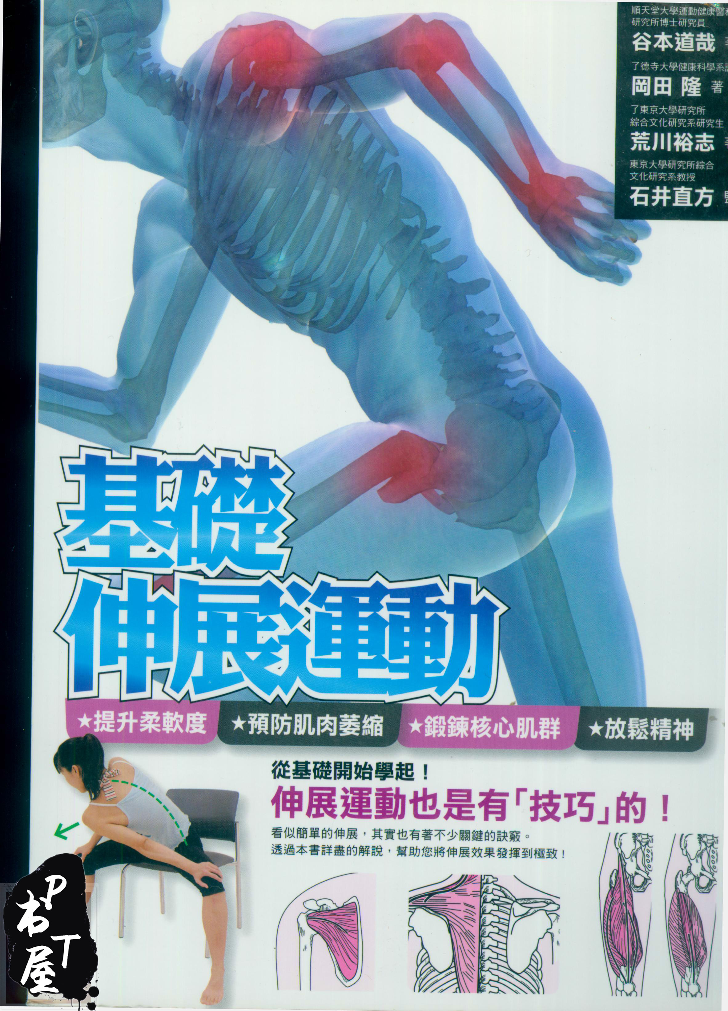 （台版）基础伸展运动 Book Cover