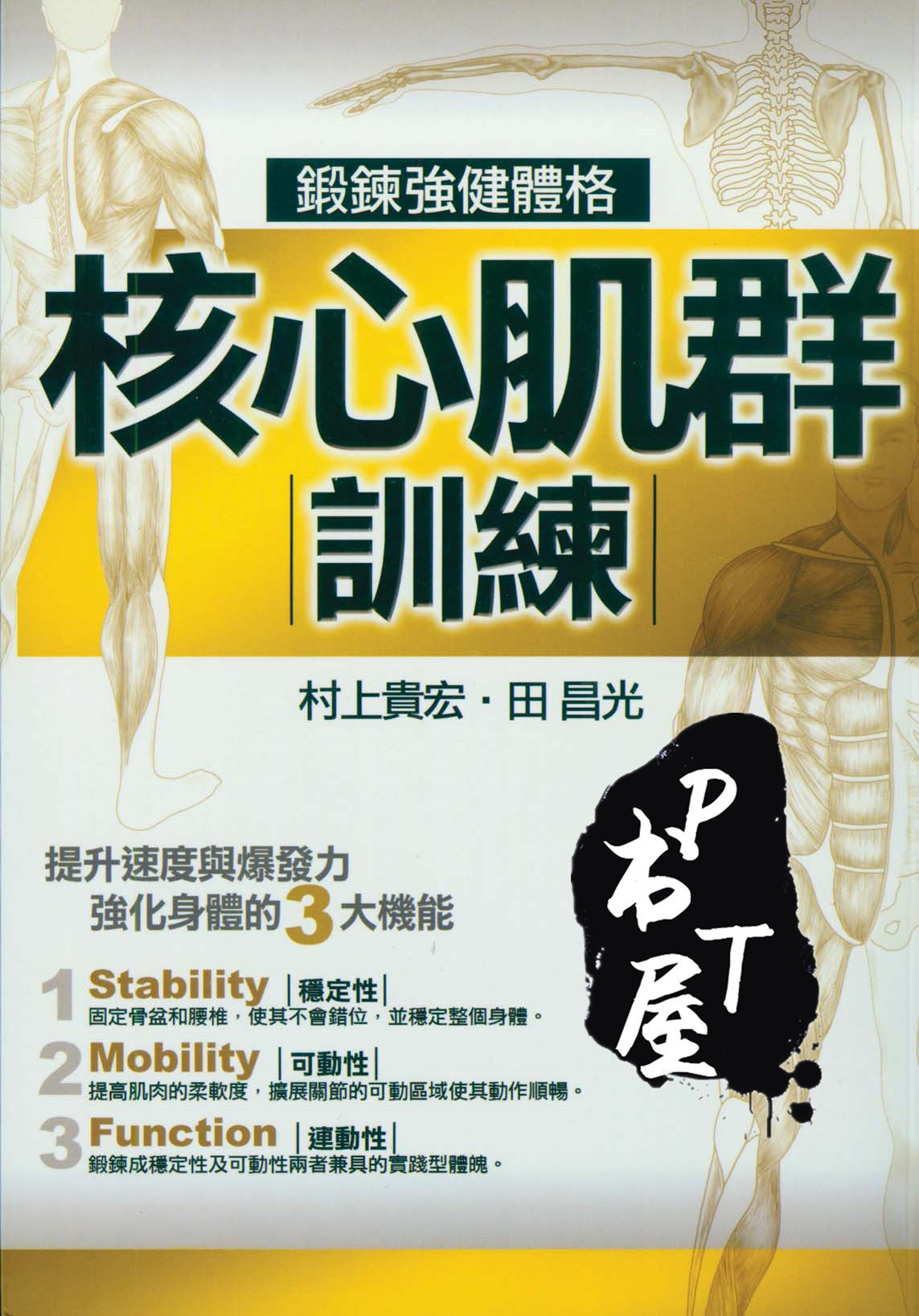 （台版）核心肌群训练 Book Cover