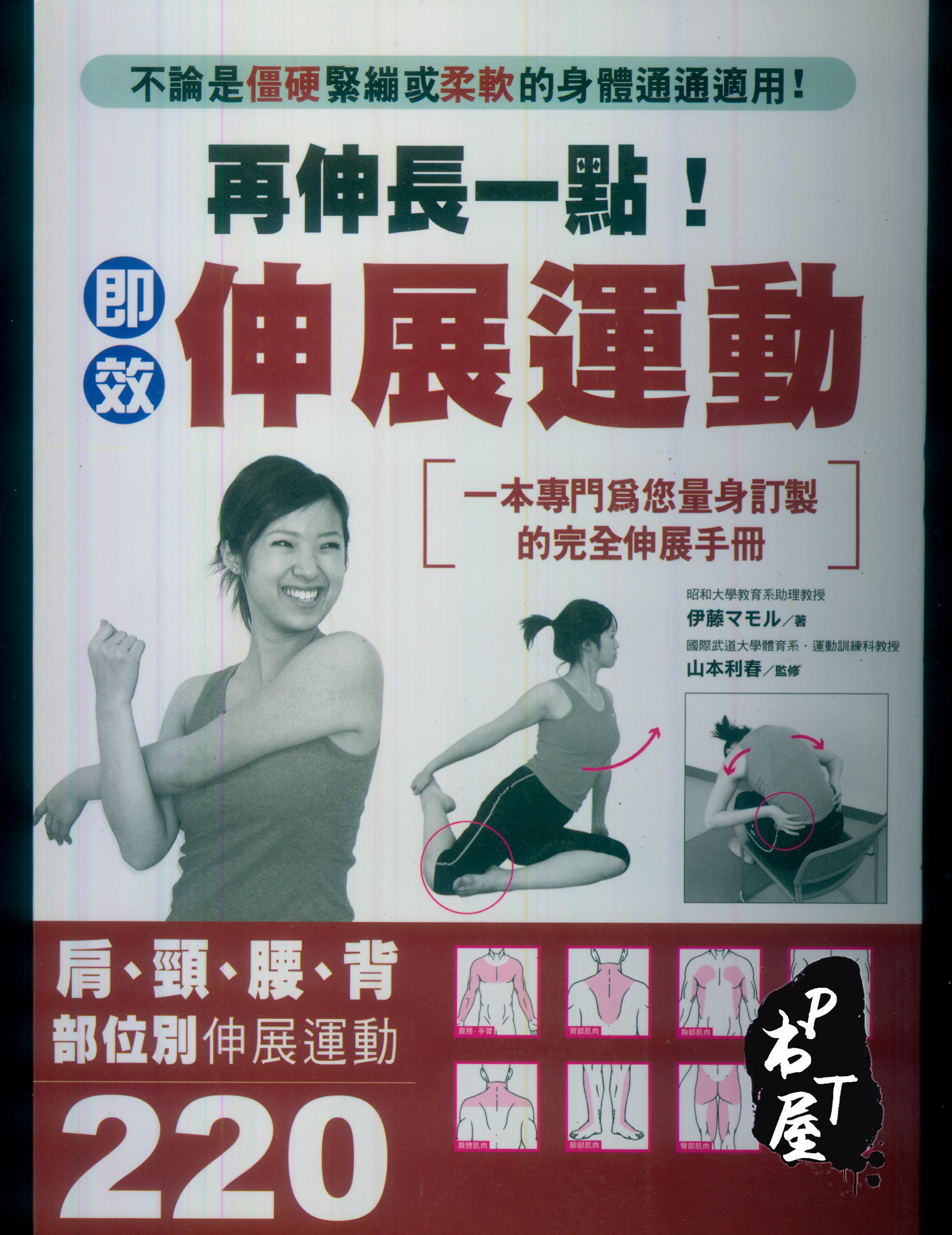 （台版）再伸长一点！即效伸展运动 Book Cover