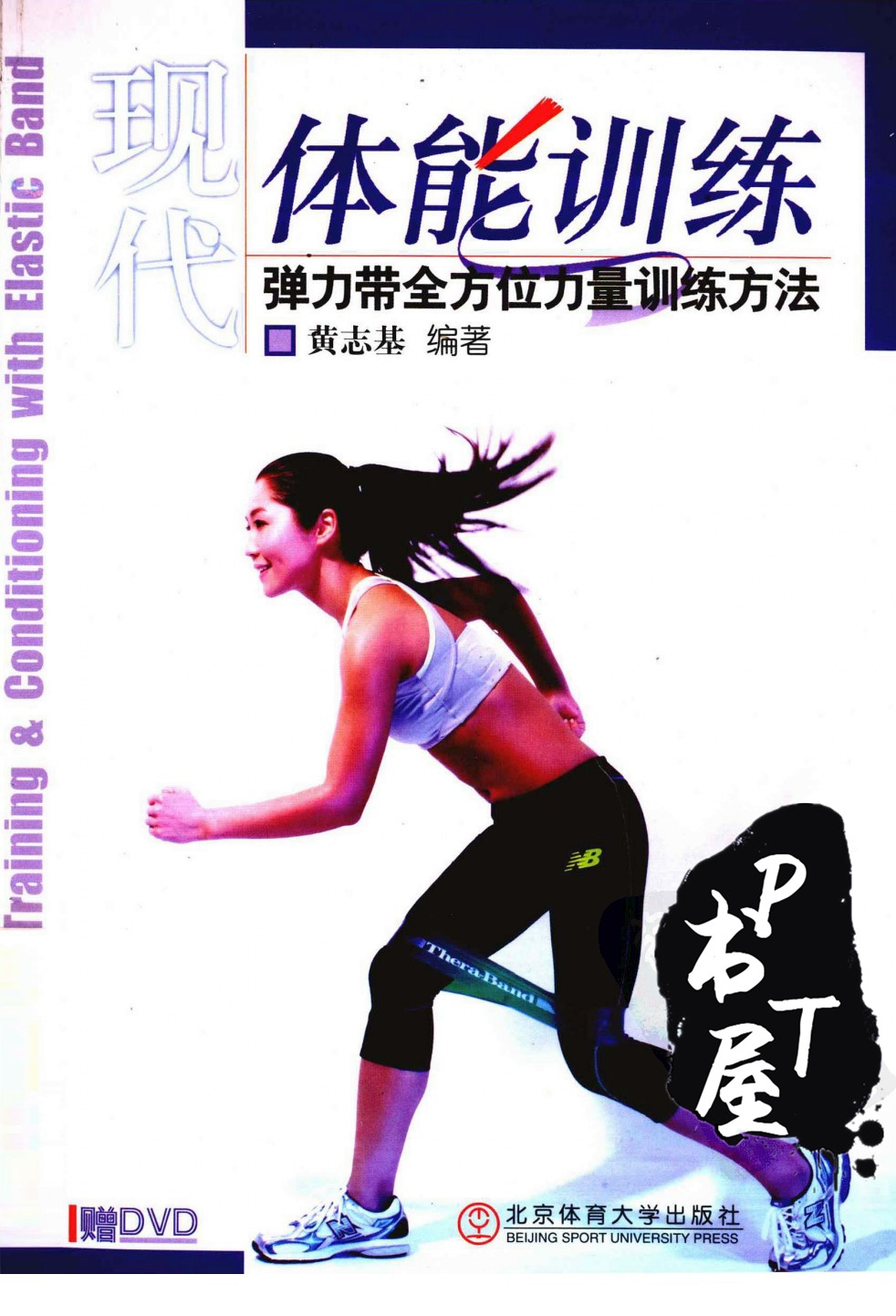 现代体能训练 弹力带全方位力量训练方法 Book Cover