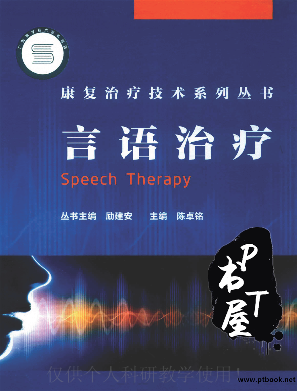 言语治疗 Book Cover