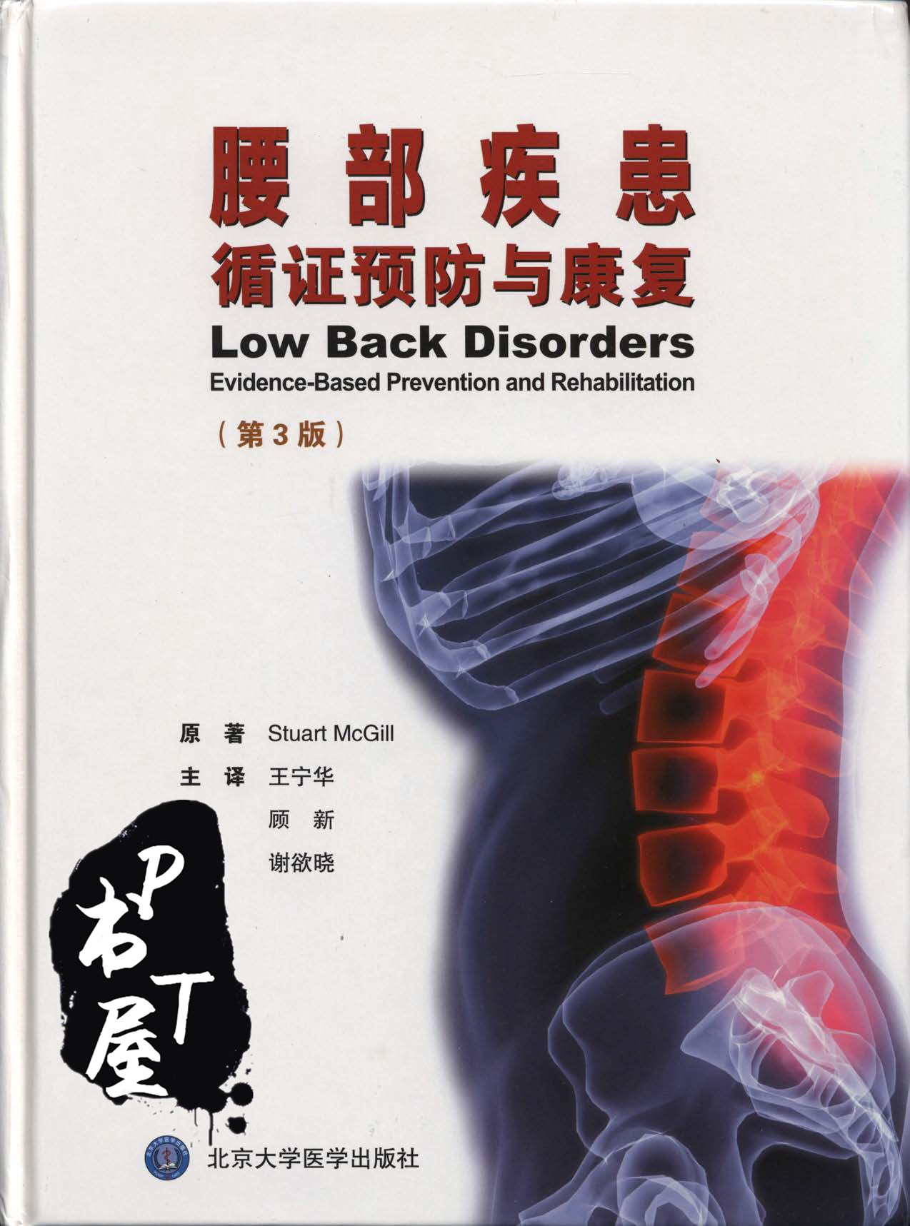 腰部疾患 :循证预防与康复 Book Cover
