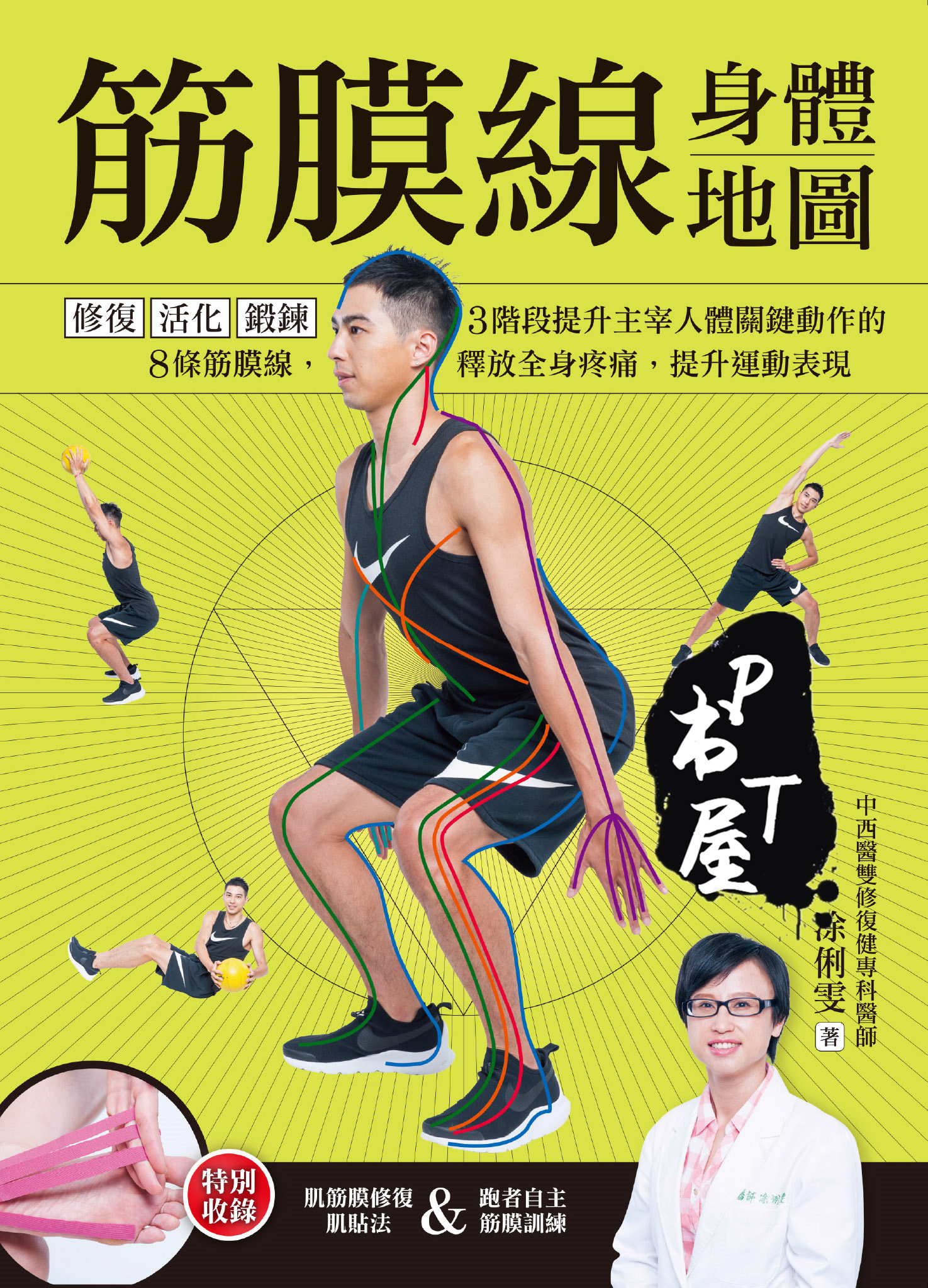 （台版）筋膜線身體地圖﹔修復‧活‧化‧鍛鍊 Book Cover