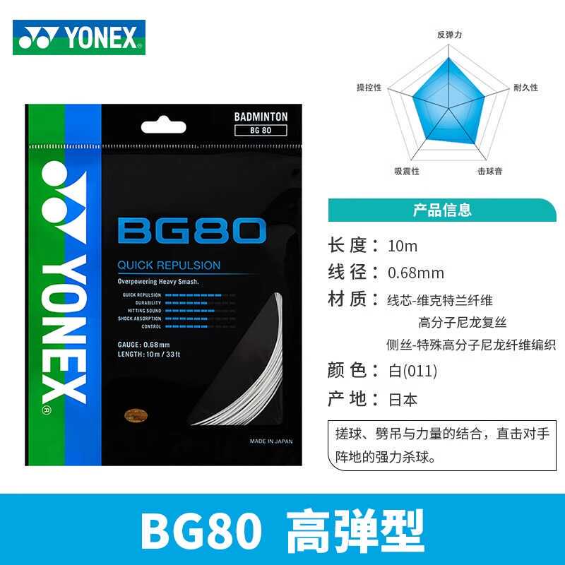 Yonex Bg80 Badminton String from Physical Store, High Elasticity, National Team Style, Powerful Smash, Bg80P