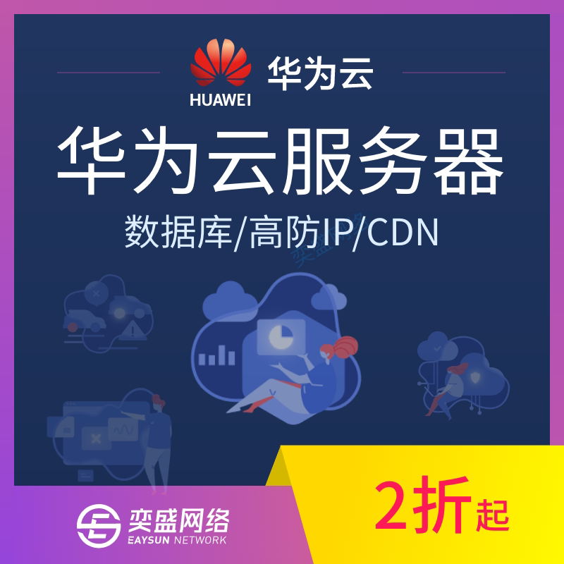 Huawei cloud server Huawei cloud server to rent cloud host database CDN high anti-ip