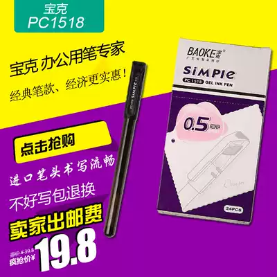 Multi-provincial Baoke PC1518 gel pen office business water-based Pen 0 5mm special value 24 boxes