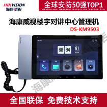 Hikvision building intercom center management machine DS-KM9503