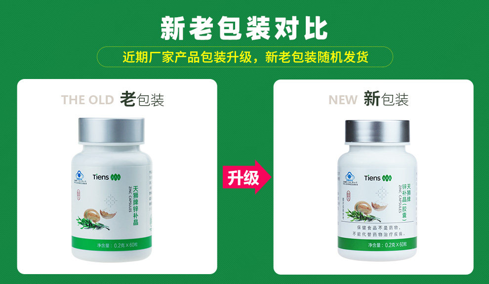 Новое и старое сравнение сравнения упаковки Tiansi Zinc Capsules.jpg