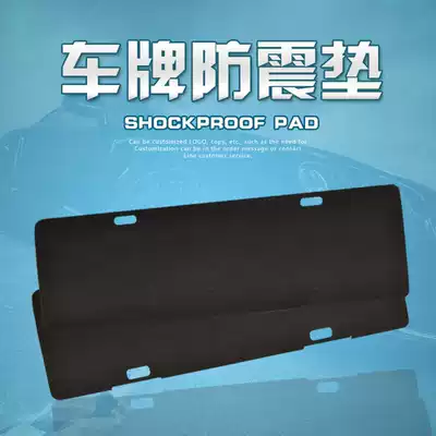 License plate anti-vibration pad, sound insulation cotton pad, new traffic rules, car arrangement frame, shock-absorbing support, anti-voice