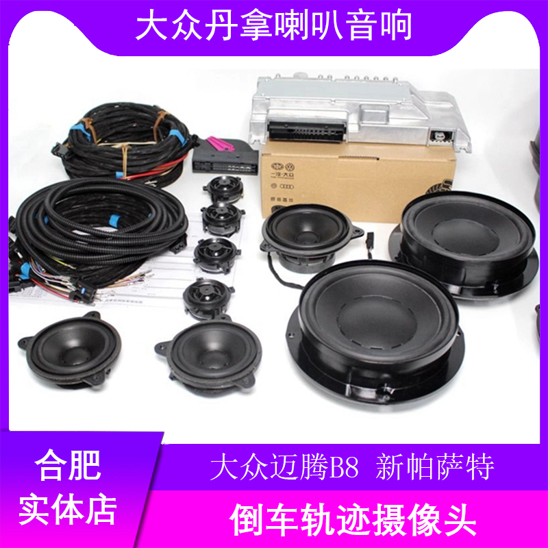 Fos MagotanB8 passer-by FAW CC Xinpa Tiguan L Dan with loudspeaker sound system power amplifier harness speaker