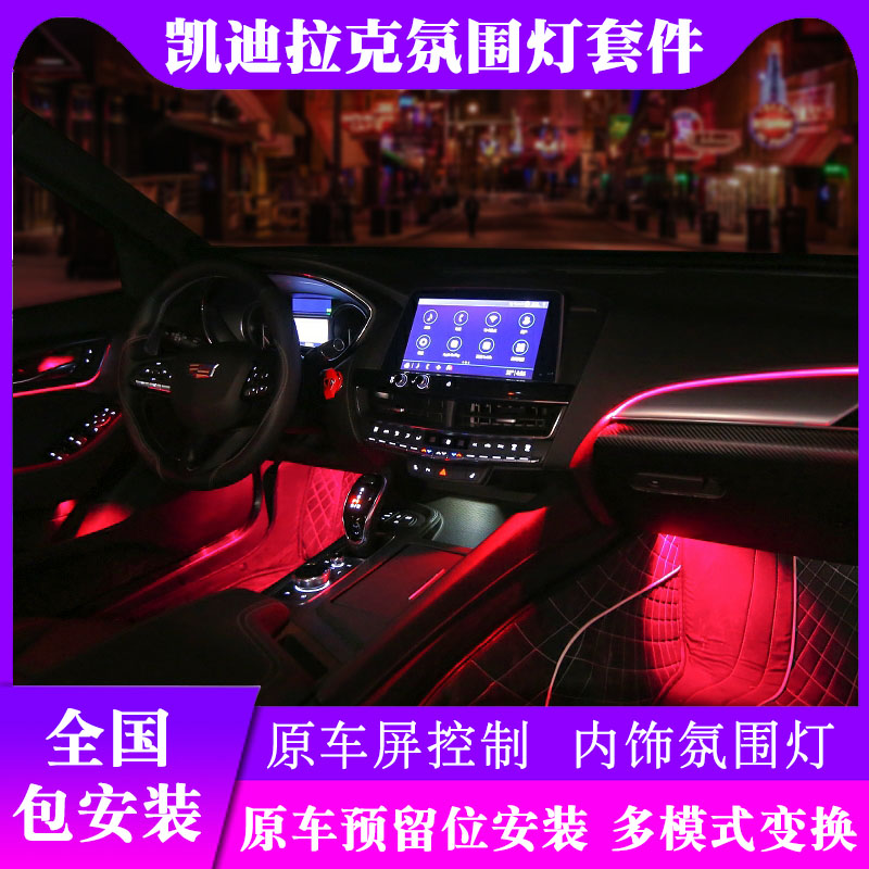 Special atmosphere light for Hefei Cadillac original plant ct6 xts ats xt4 xt5 ct5 srxct4 srxct4 retrofit