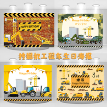 Excavator engineering car Childrens baby birthday birthday party poster wall background cloth custom decorative dessert table