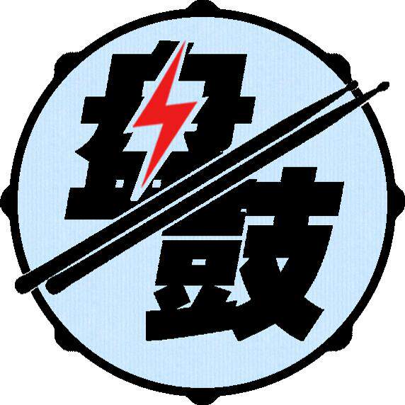 盘鼓电鼓专家