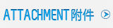 附件