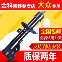 Volkswagen new Santana Old Jetta Longyi Suiteng Maiteng Polo polo Passat B5 rear front shock absorber