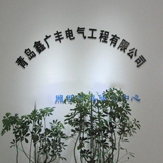 鑫广丰照明的LOGO