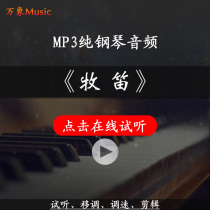 牧笛 G调钢琴伴奏正谱音频可移任意调艺考高音质mp3可先试听