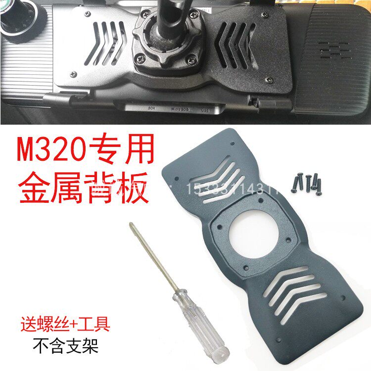 Application of 360 wagon recorder M320 model rear mirror recorder Special retrofitted back plate replacement original rear mirror