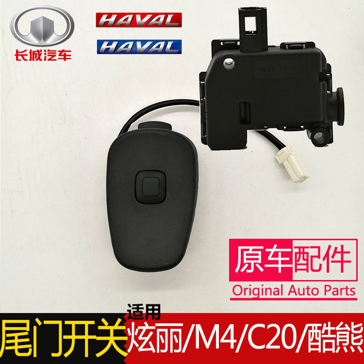 Apply the Great Wall Haver M4 Awesome Liten Wing C20R Tailgate Switch Trunk back door Electric button closure