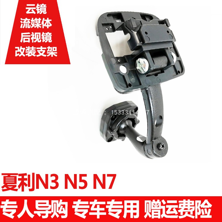 Special car special rear mirror cloud mirror bracket Charley N3N5N7 special streaming media strap recorder retrofit bracket