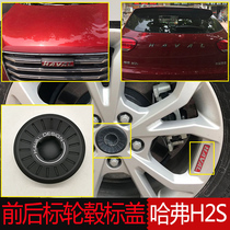 Applicable Great Wall Haver H2S middle mesh rear tail word mark wheel head cap shaft head cover hub central cover original car silver