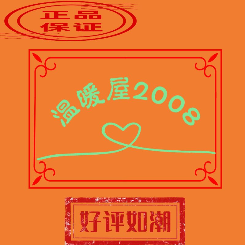 温暖屋2008