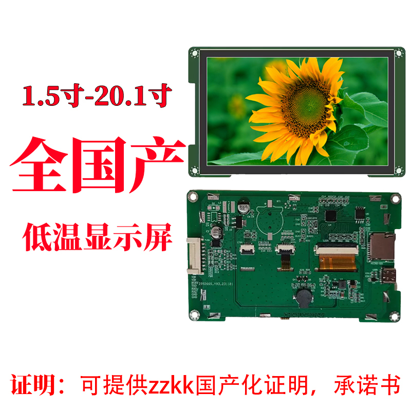 Hehui Display Serial Port Screen Shows Low Temperature -43 ℃ High-Definition Lcd Screen Domestically Produced by Zzkktft for Military Display Panels Hehui Display Serial Port Screen Shows Low Temperature -43 ℃ High-Definition Lcd Screen Domestically Produced by Zzkktft for Military Display Panels