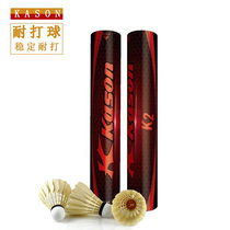 Kason Kai Sheng badminton K2 duck hair ball resistant to playing stable 12 match training club Group