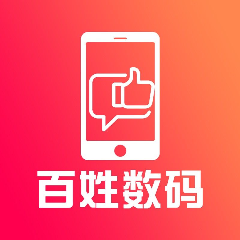 全新原装正品手机百姓数码公司企业店铺