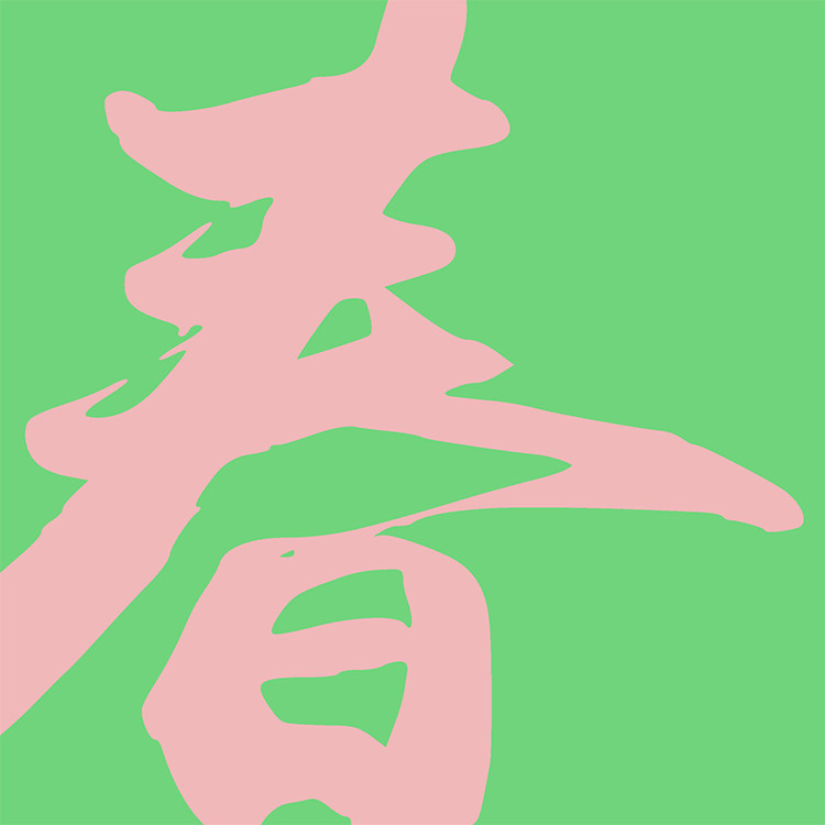 春山纺织