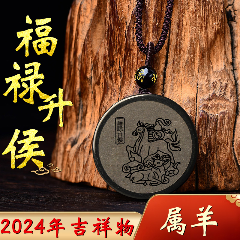 Xiang Ange Faullu's Hou pendant black yaoshi belongs to the sheep man 2024 Mascot male and female zodiac sheep wear pendant-Taobao