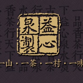 益心泉古树普洱茶的LOGO