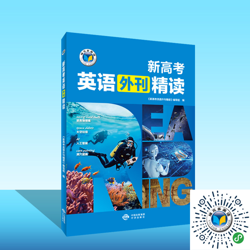 📚维克多新高考英语外刊精读,让你轻松应对高考英语!-英语学习方法-淘宝好物网