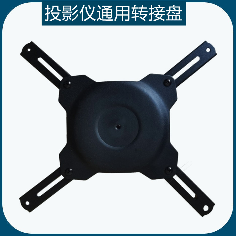 Projector adapter disc suitable for the Epson Minky Sony Panasonic ground hoisting desktop tripod head holder tray