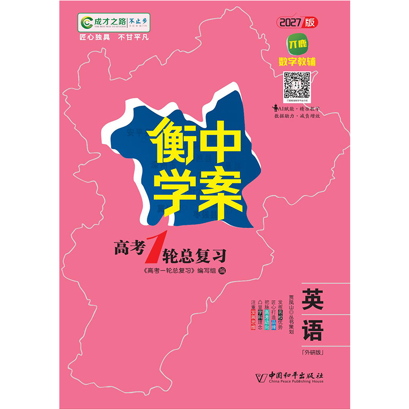 2027 Path to Success: Comprehensive Review for the College Entrance Exam - Heng Middle School Edition - English - Foreign Language Teaching and Research Press Edition, Beijing Normal University Edition - New Textbook, New College Entrance Exam - Brand New, Authentic, in Stock, Fast Delivery