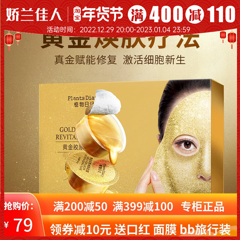 Guerlain Beauty Plant Diary Gold Collagen Peeling Soft Mask Moisturizing and Moisturizing Smear Ampoule to Brighten Skin Color