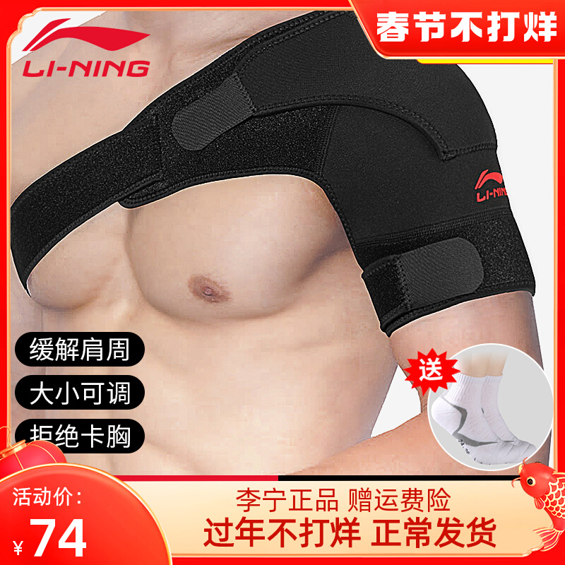 Li Ning sports shoulder pad men's badminton fitness basketball shoulder support dislocation recovery strap pressure fixed female