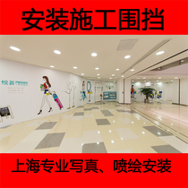 Shanghai Tongcheng high-definition tasteless photo production installation inkjet cloth glass paste photo adhesive shopping mall construction enclosure