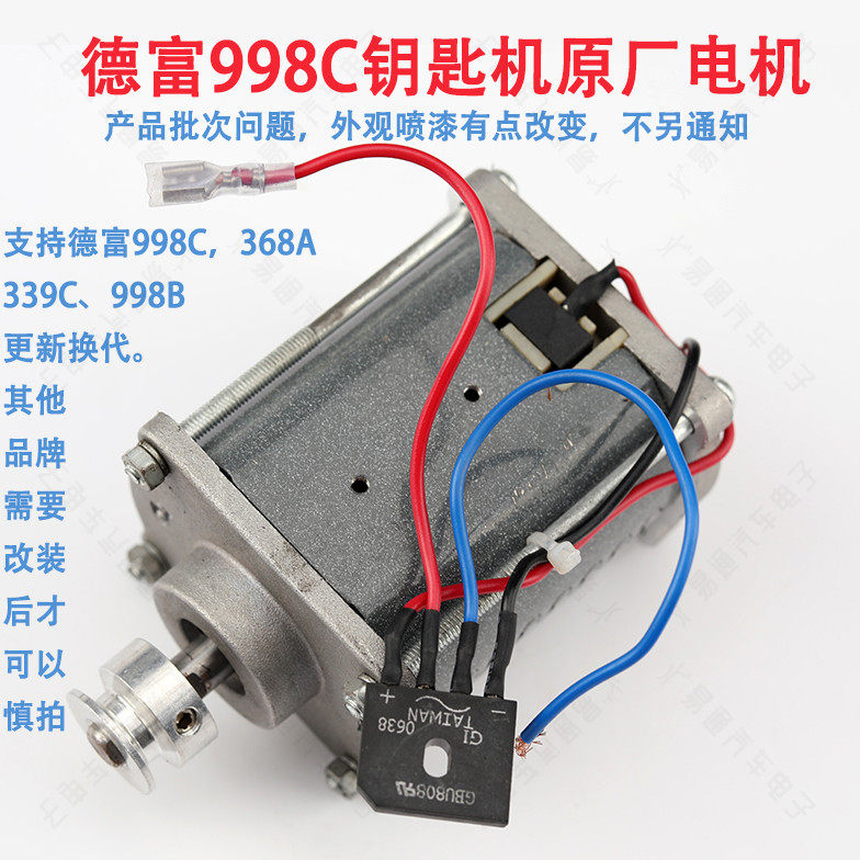 [PD027] Derich game-key machine 998C motor 998C vertical machine new motor key machine accessories
