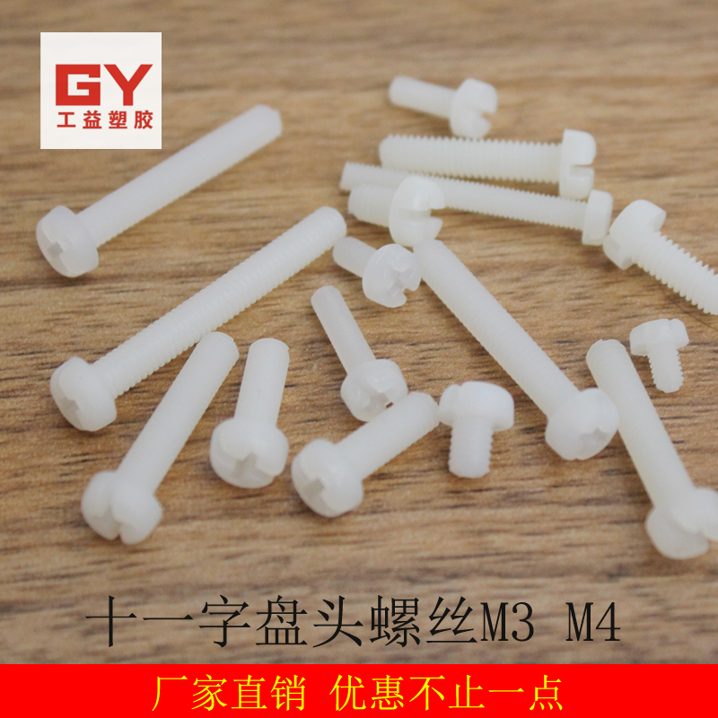 Eleven-character round head M3M4 nylon screw cross transparent plastic screw black plastic screw pan head screw