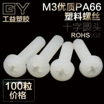 M3 screw Phillips screw hand screw screw plastic screw nylon screw round head screw pan head screw 100 grain