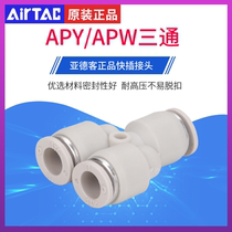 Yadeguest Y-type three-way connector APY4 6 8 10 12 three-way change diameter APW6-4 8-6 10-8 12-8